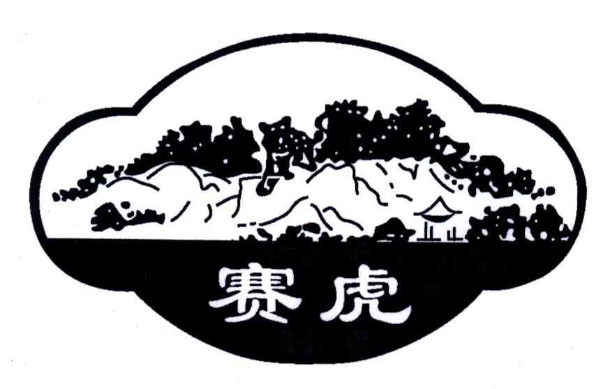 赛虎