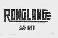 荣朗