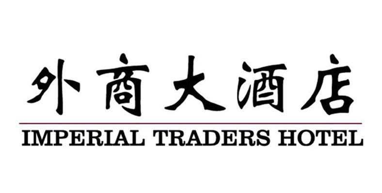 外商大酒店 IMPERIAL TRADERS HOTEL