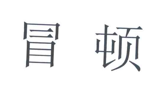 冒顿