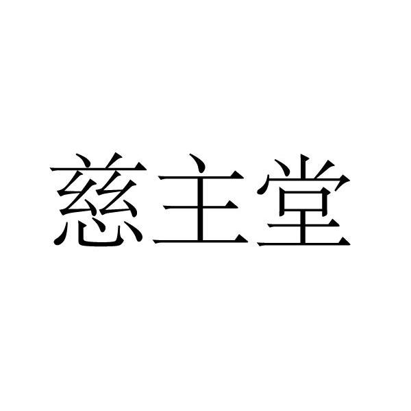 慈主堂