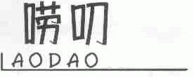 唠叨