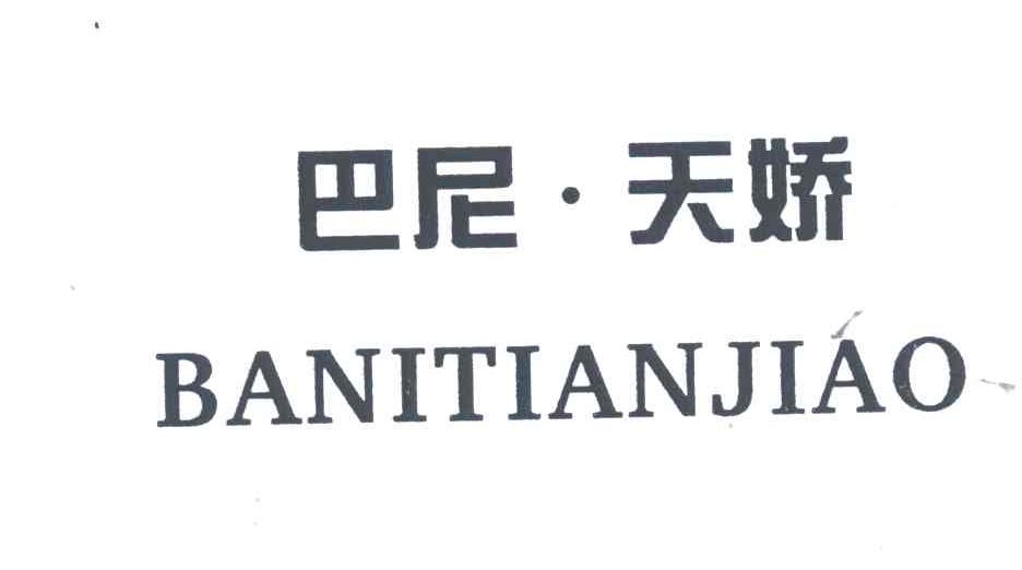 巴尼天娇