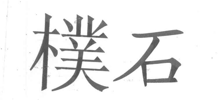 朴石