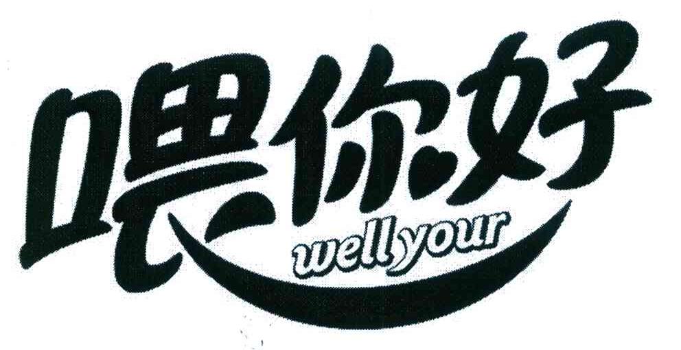 喂你好 WELLYOUR