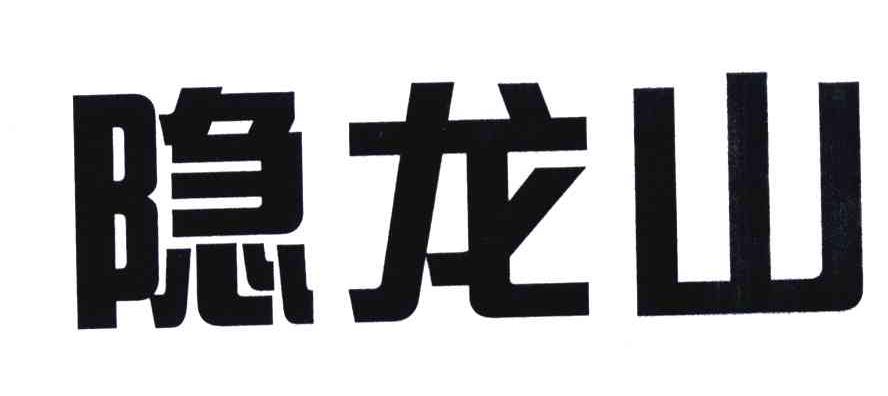 隐龙山