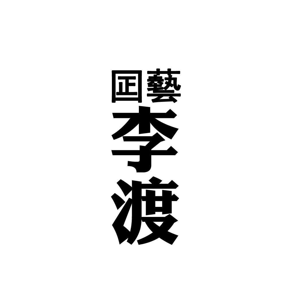 囸艺 李渡