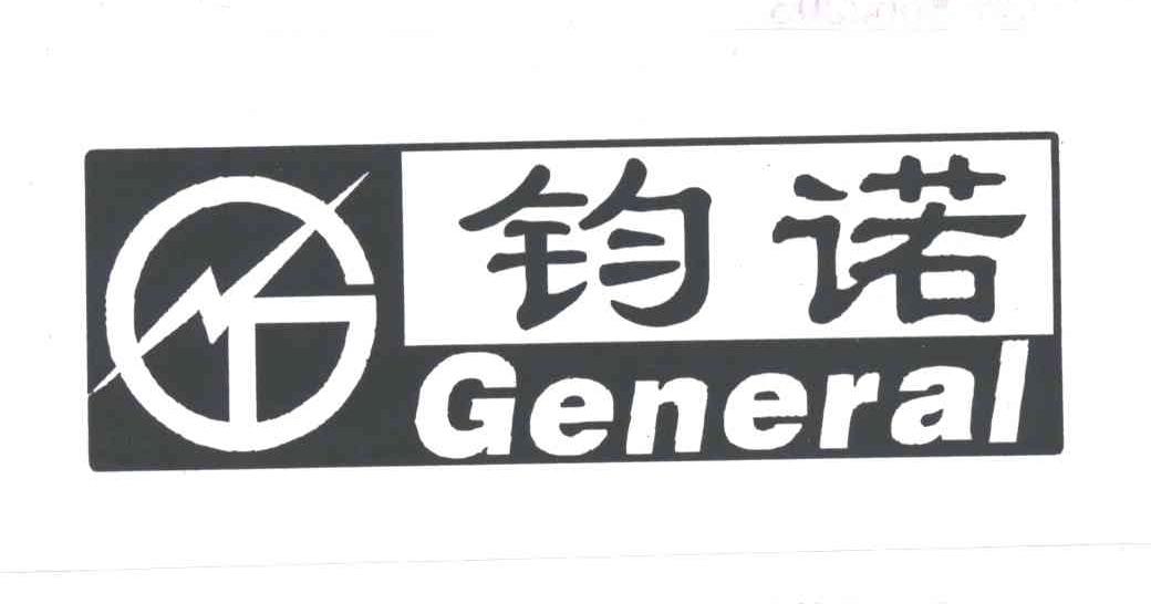 钧诺