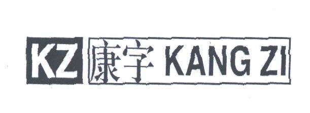 康字