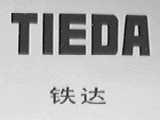 铁达    TIEDA
