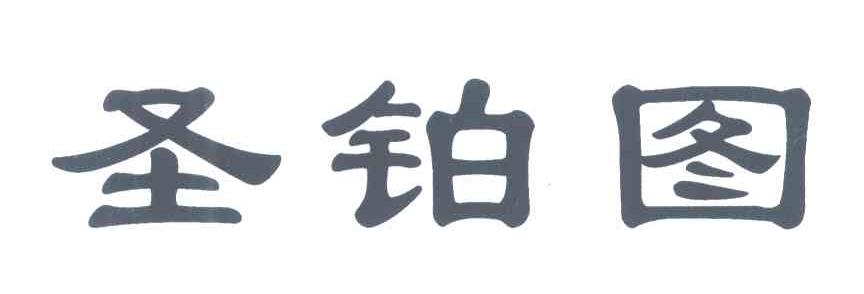 圣铂图
