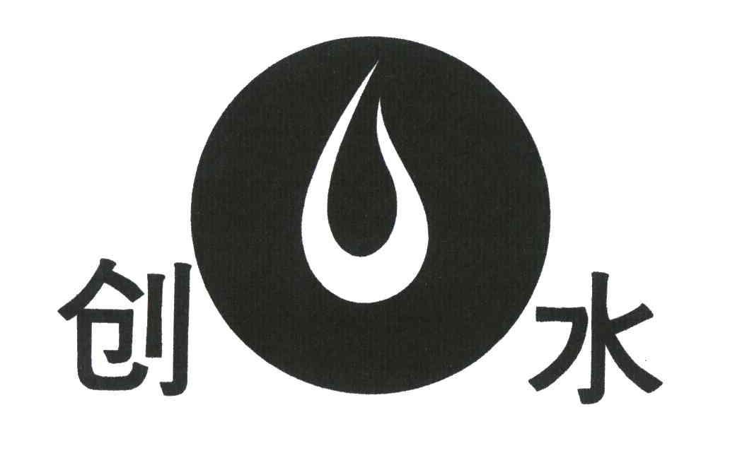 创水