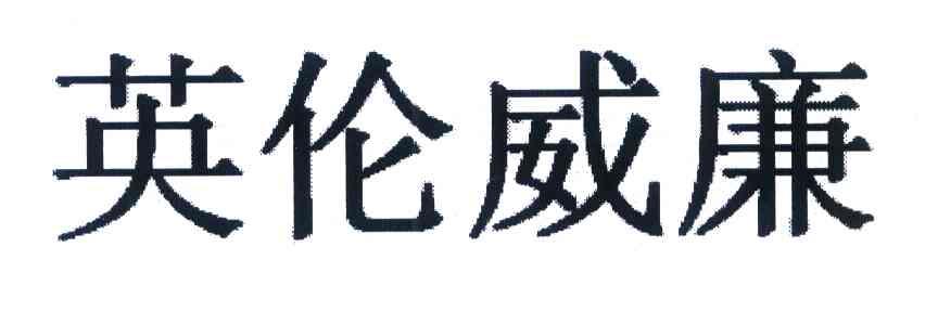 英伦威廉