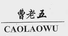曹老五