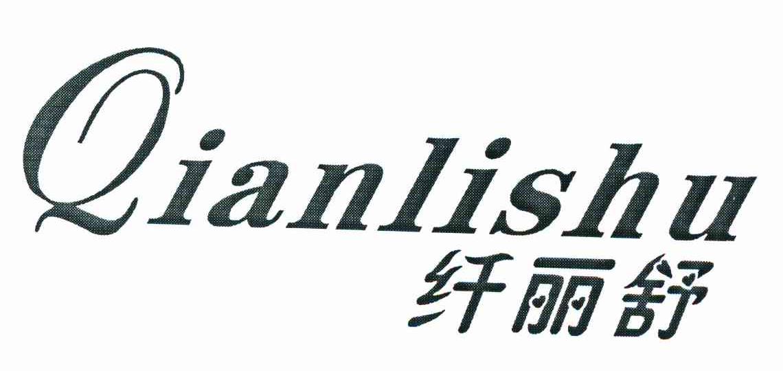 纤丽舒