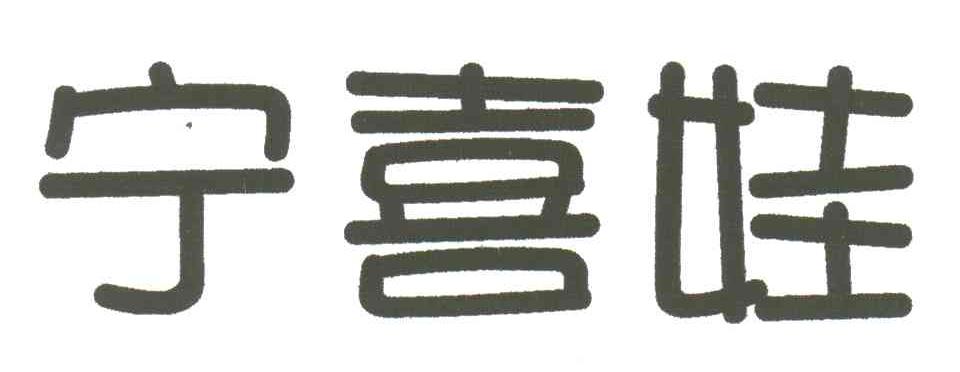 宁喜娃