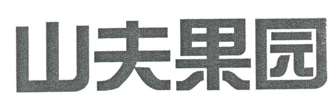 山夫果园
