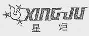 星炬