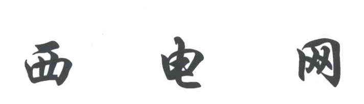西电网