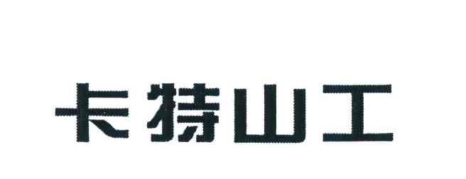 卡特山工
