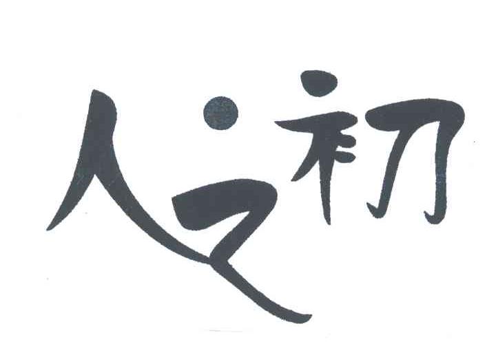 人之初