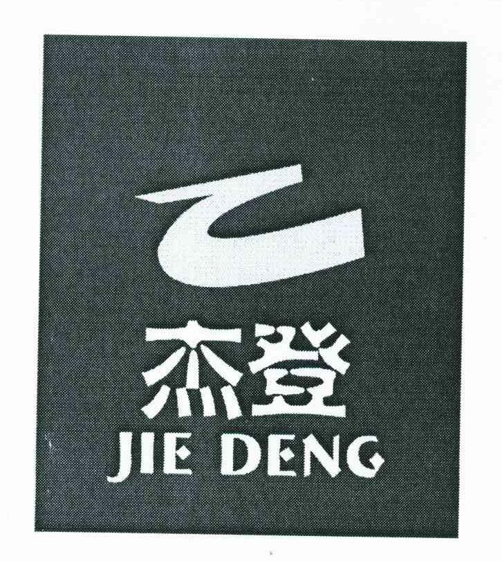 杰登