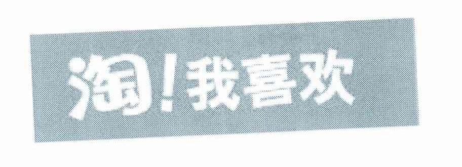 淘！我喜欢