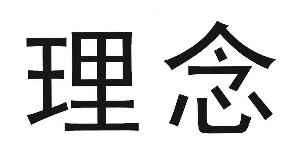 理念