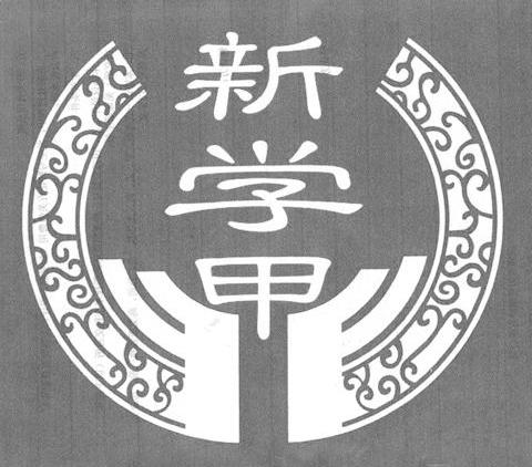 新学甲