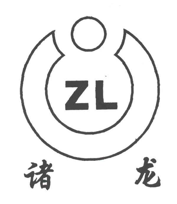 诸龙;ZL