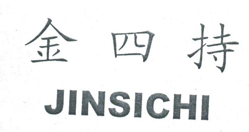金四持
