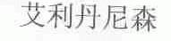 艾利丹尼森