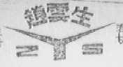 赵云生