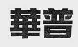 华普