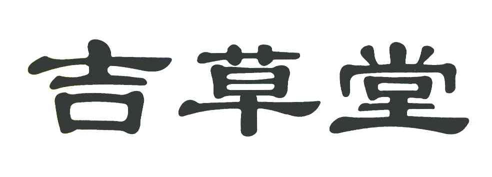 吉草堂