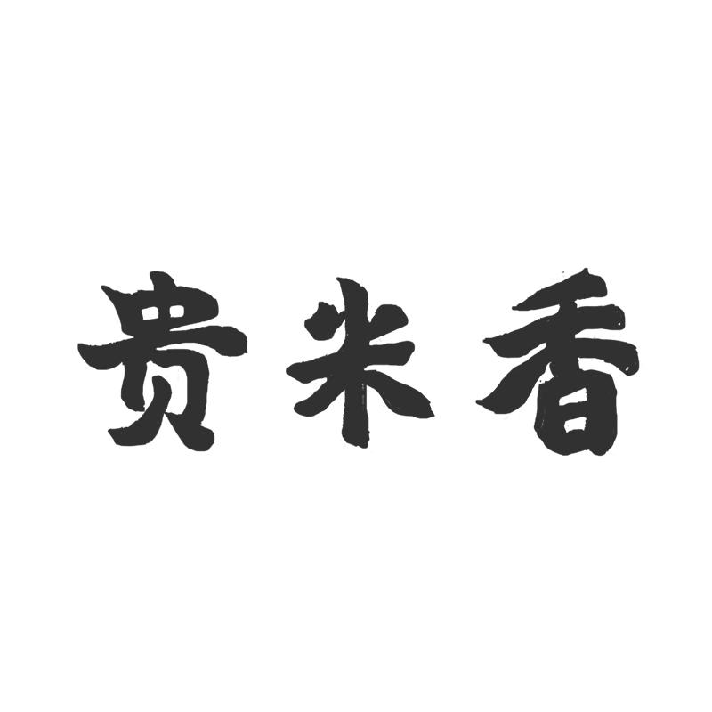 贵米香