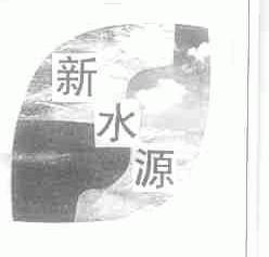 新水源