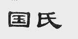 国氏
