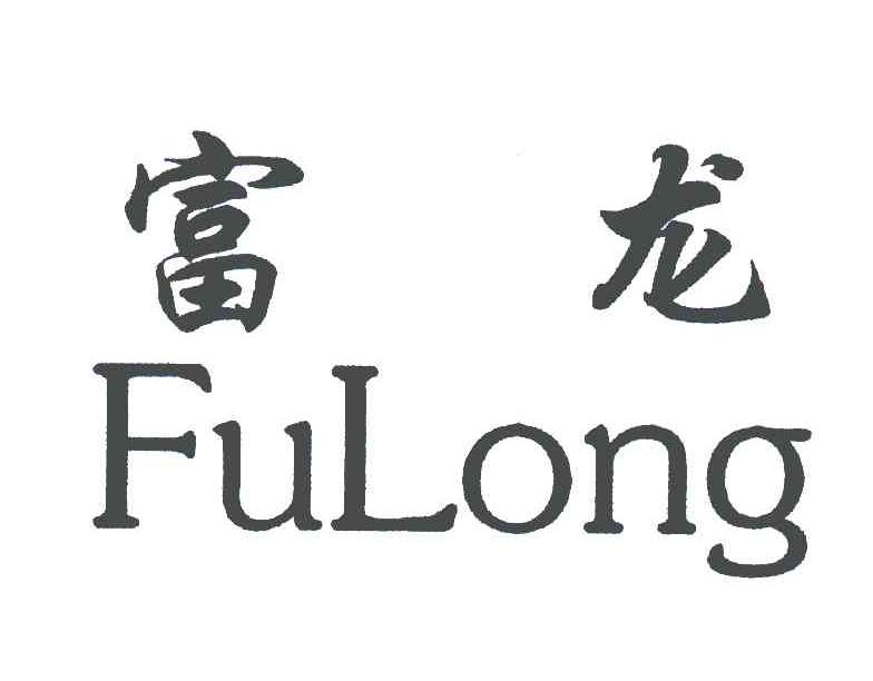 富龙