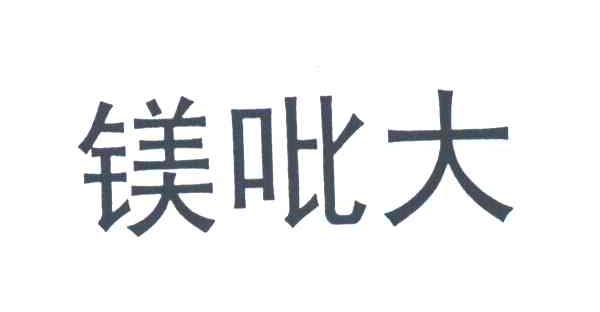 美吡大