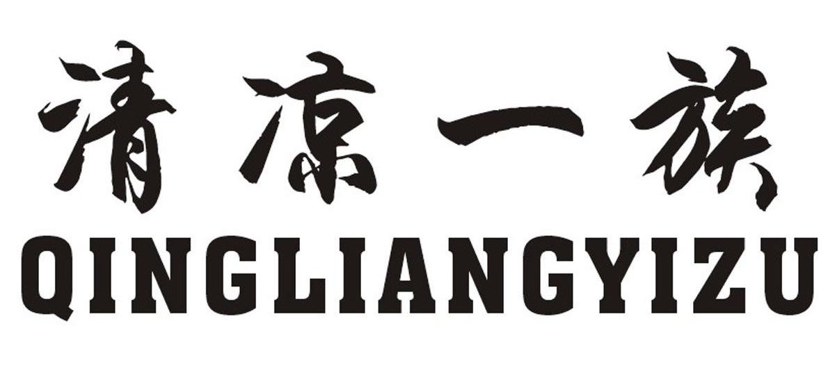 清凉一族