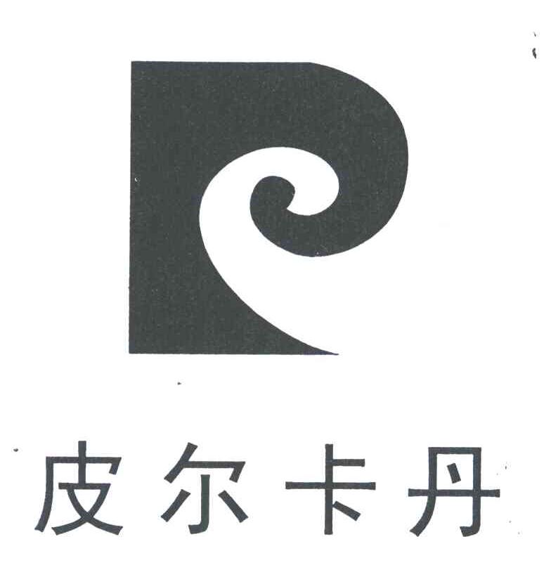 皮尔卡丹