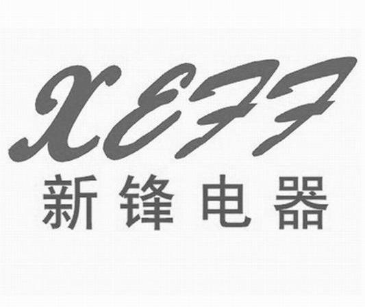 新锋电器 XEFF