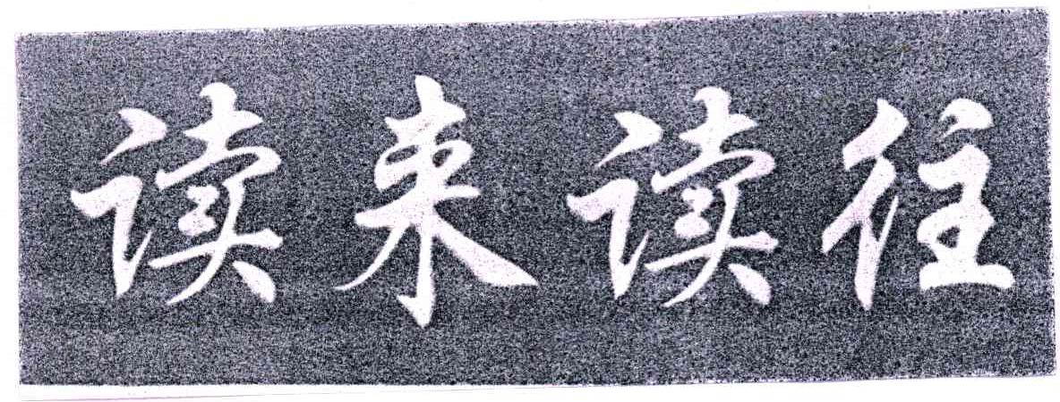 读来读往