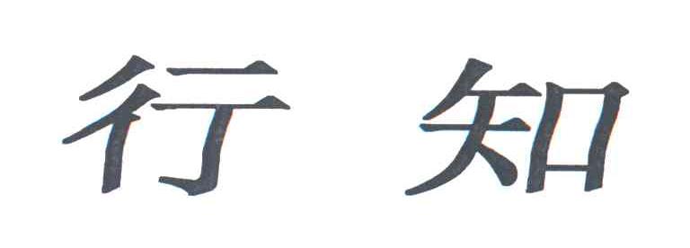 行知