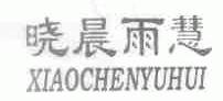 晓晨雨慧