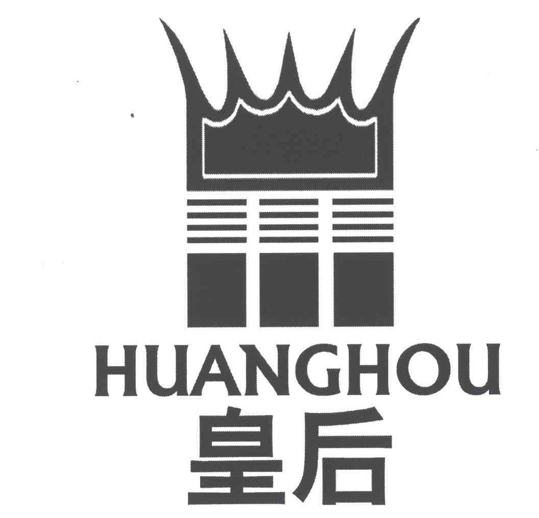 皇后
