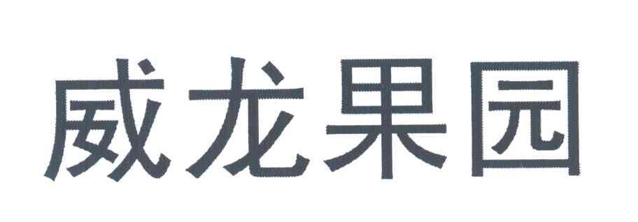 威龙果园