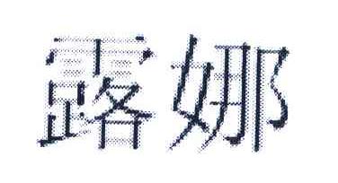 露娜