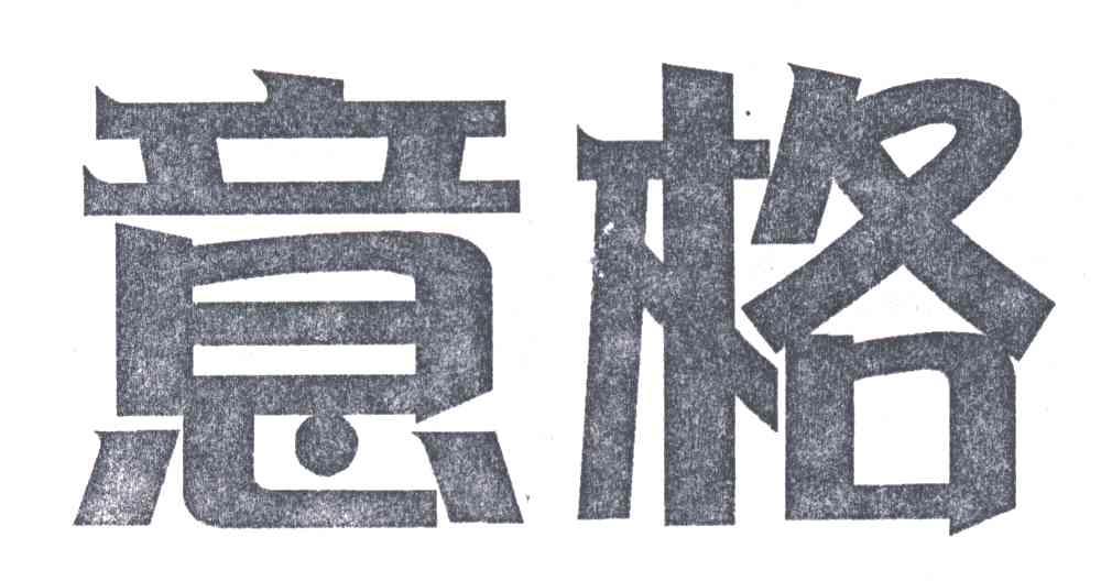 意格